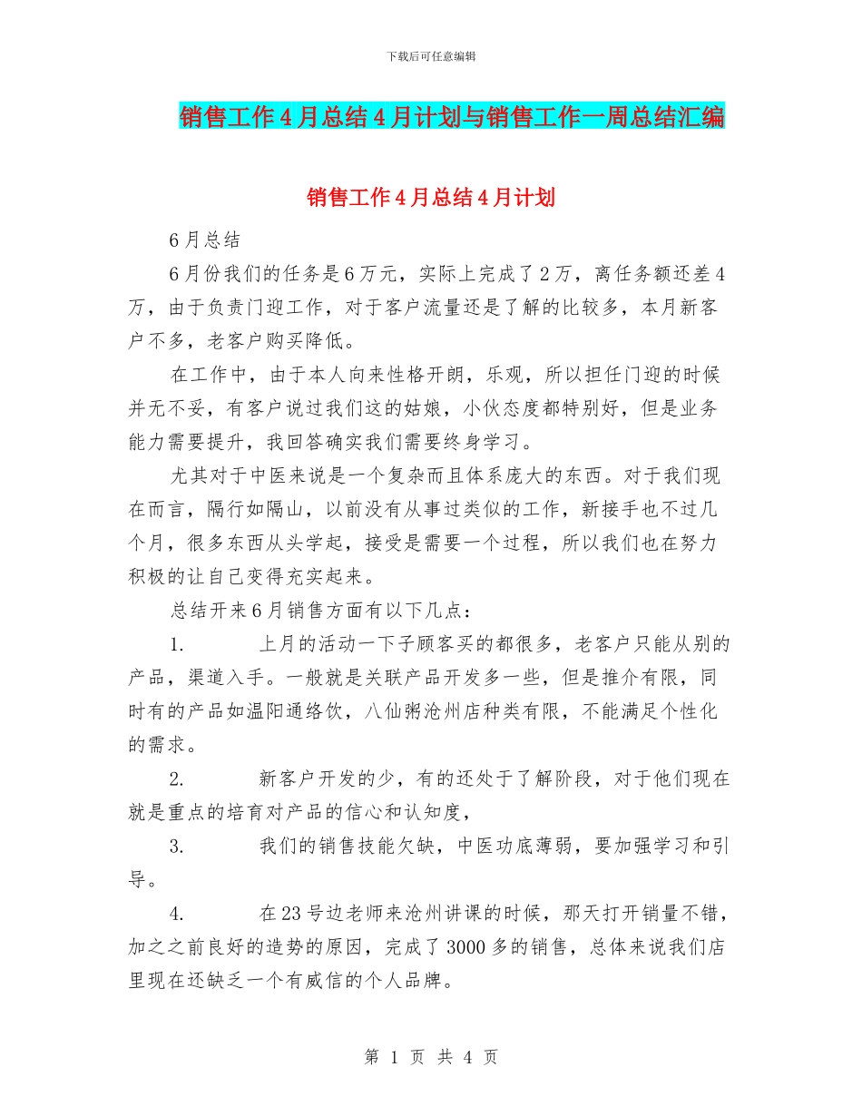 销售工作4月总结4月计划与销售工作一周总结汇编_第1页