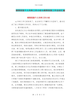 销售客服个人年终工作小结与销售客服工作总结汇编