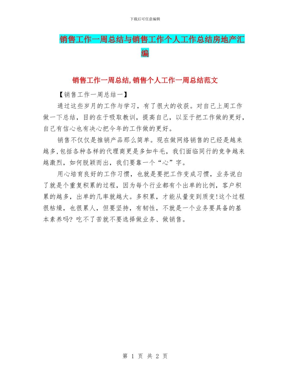 销售工作一周总结与销售工作个人工作总结房地产汇编_第1页