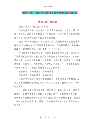 销售工作一周总结与销售工作业绩总结最新汇编