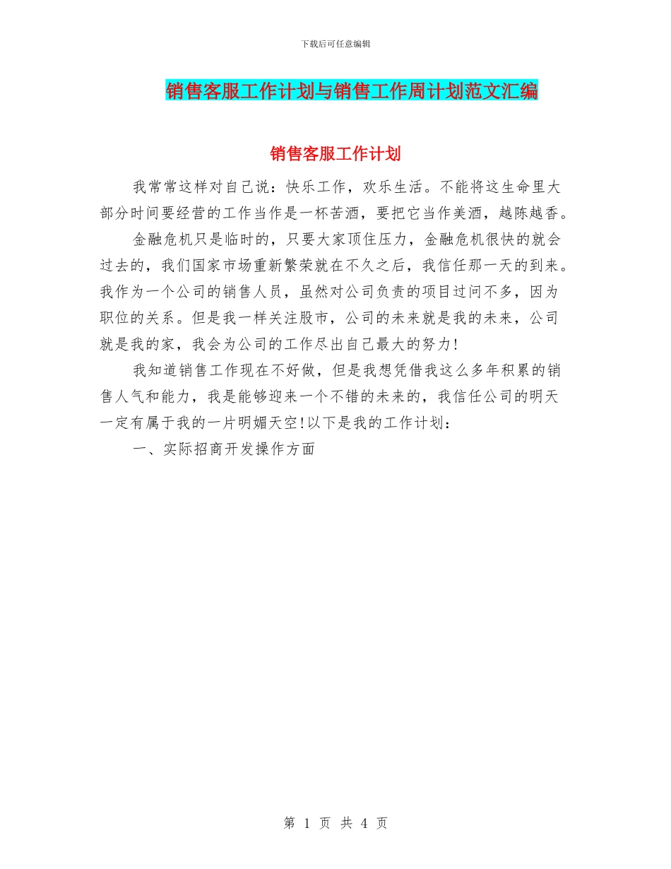 销售客服工作计划与销售工作周计划范文汇编_第1页