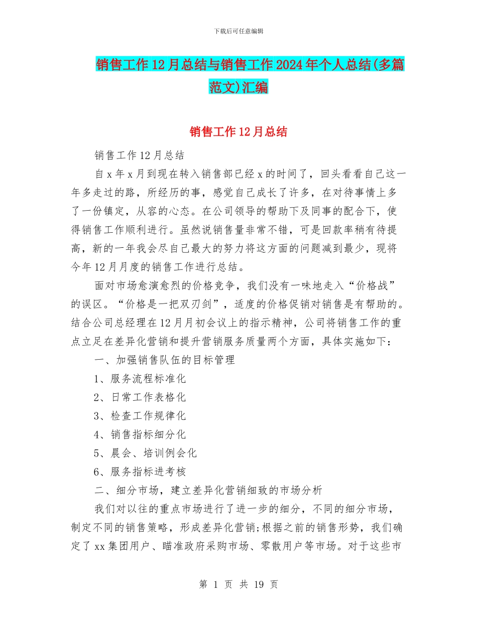 销售工作12月总结与销售工作2024年个人总结汇编_第1页