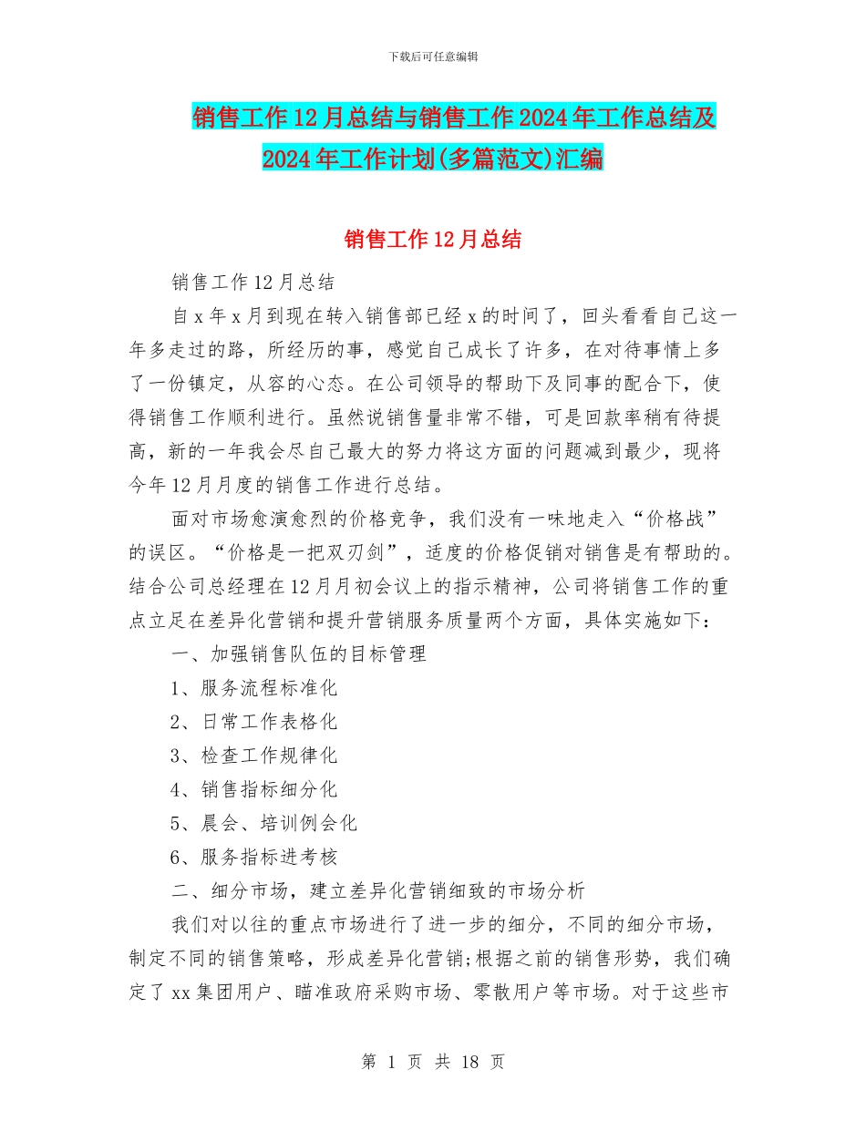 销售工作12月总结与销售工作2024年工作总结及2024年工作计划汇编_第1页