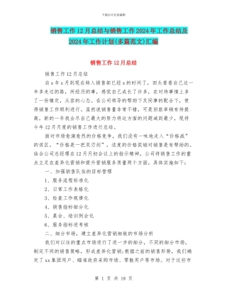 销售工作12月总结与销售工作2024年工作总结及2024年工作计划汇编