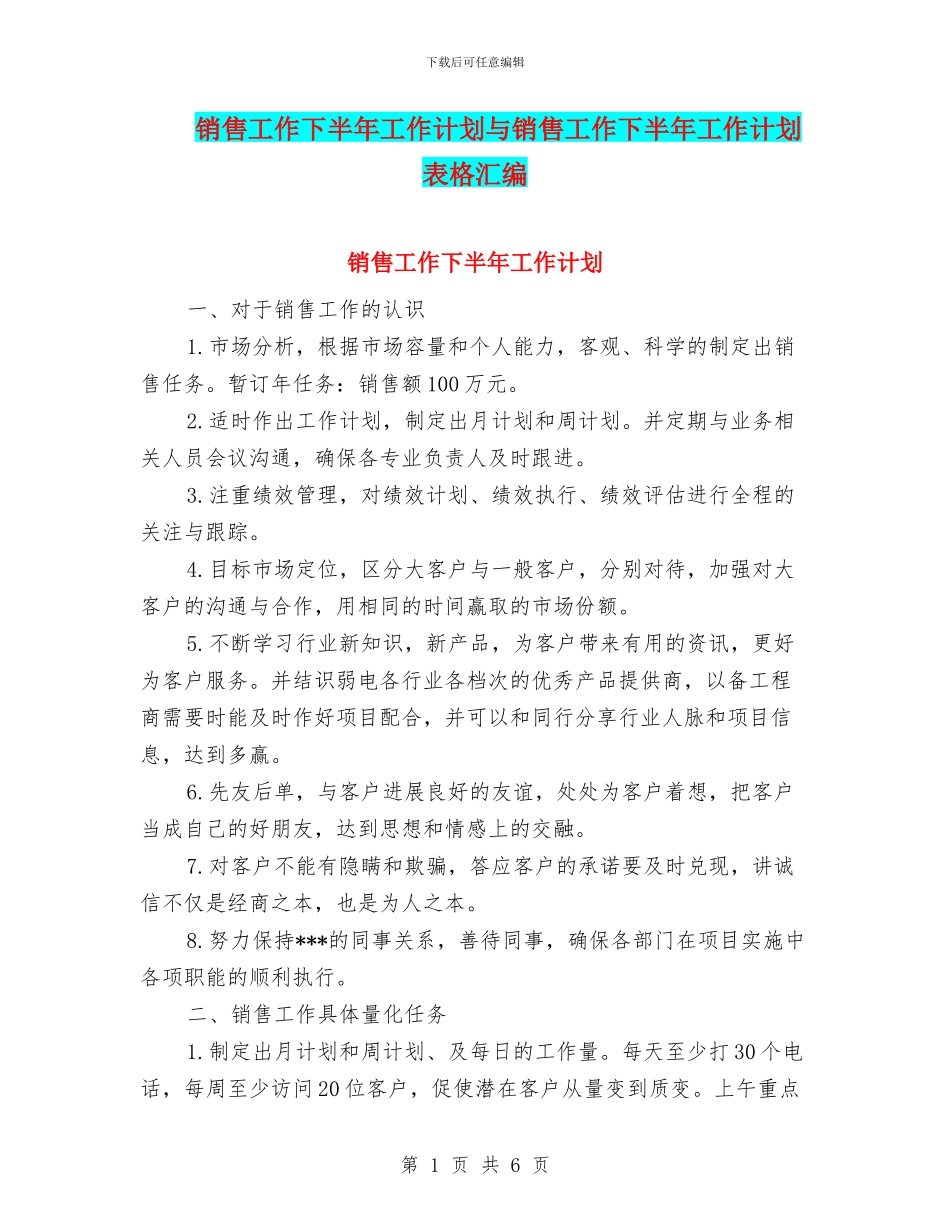 销售工作下半年工作计划与销售工作下半年工作计划表格汇编_第1页