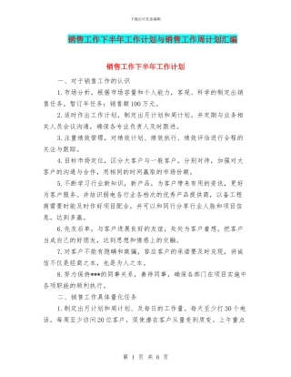 销售工作下半年工作计划与销售工作周计划汇编
