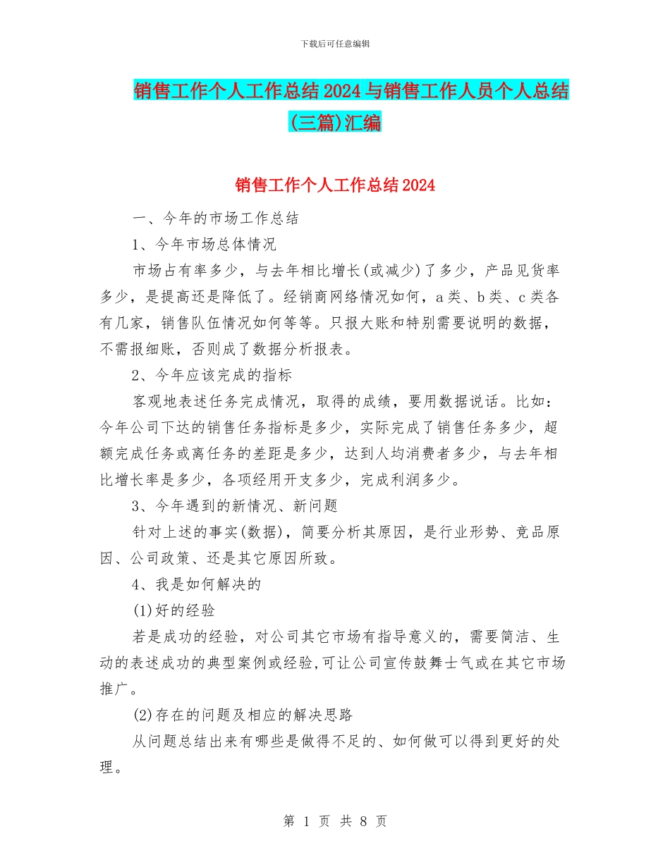 销售工作个人工作总结2024与销售工作人员个人总结汇编_第1页
