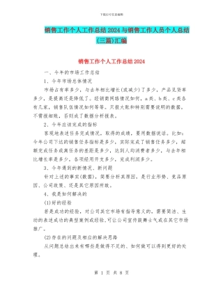 销售工作个人工作总结2024与销售工作人员个人总结汇编