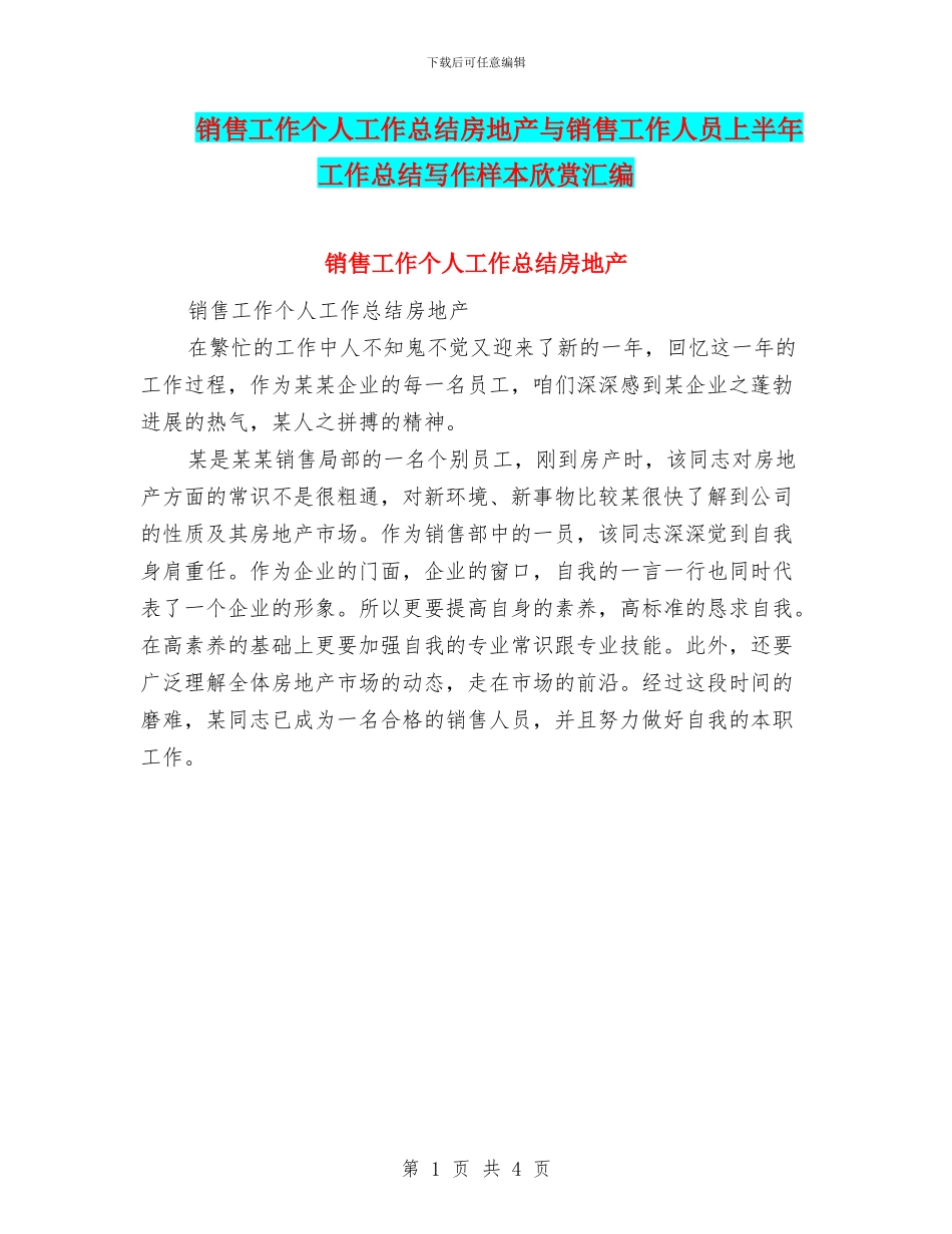 销售工作个人工作总结房地产与销售工作人员上半年工作总结写作样本欣赏汇编_第1页