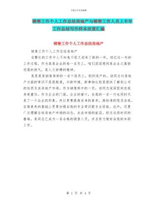 销售工作个人工作总结房地产与销售工作人员上半年工作总结写作样本欣赏汇编