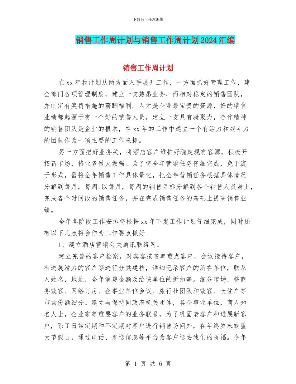销售工作周计划与销售工作周计划2024汇编_第1页