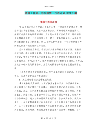 销售工作周计划与销售工作周计划2024汇编