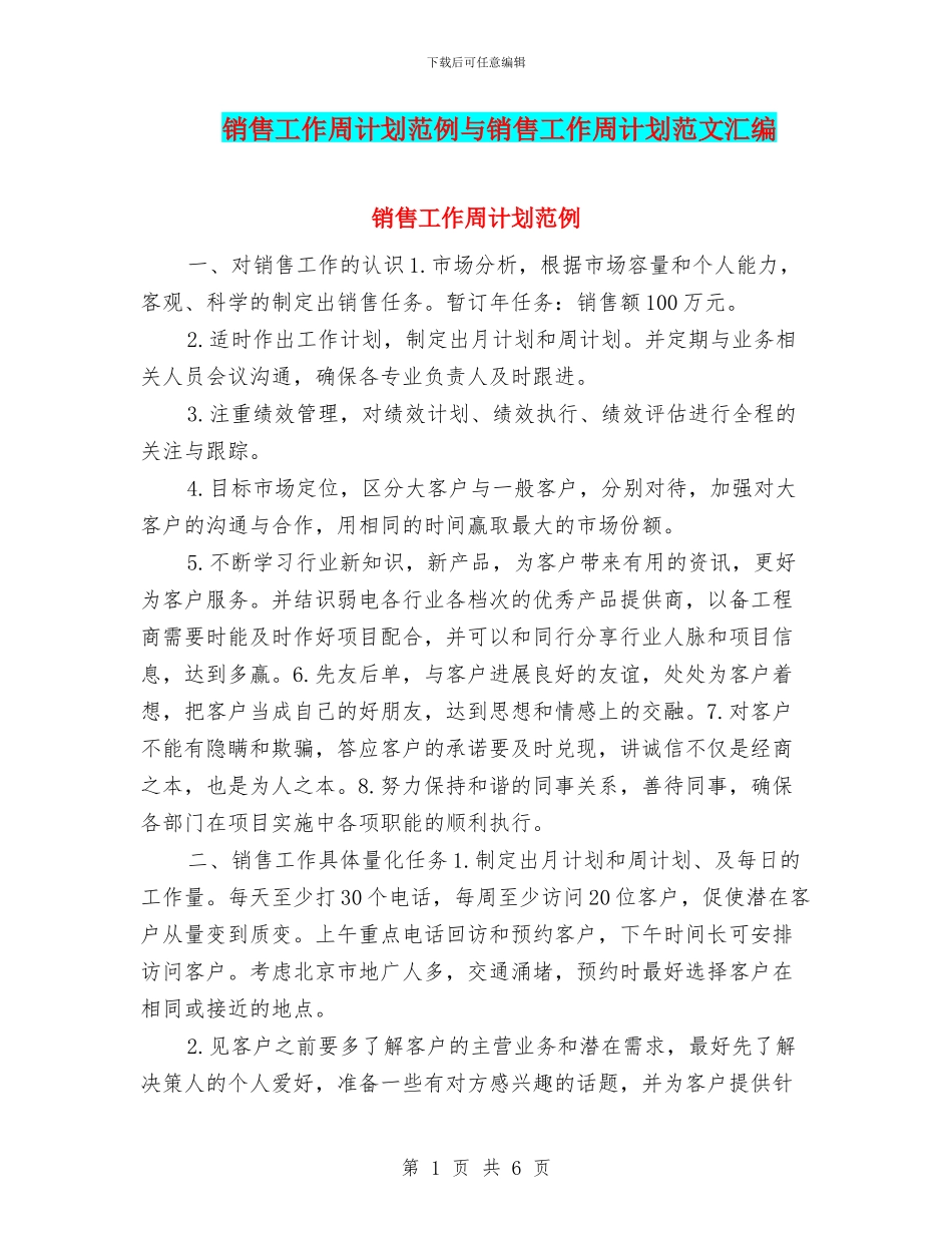 销售工作周计划范例与销售工作周计划范文汇编_第1页