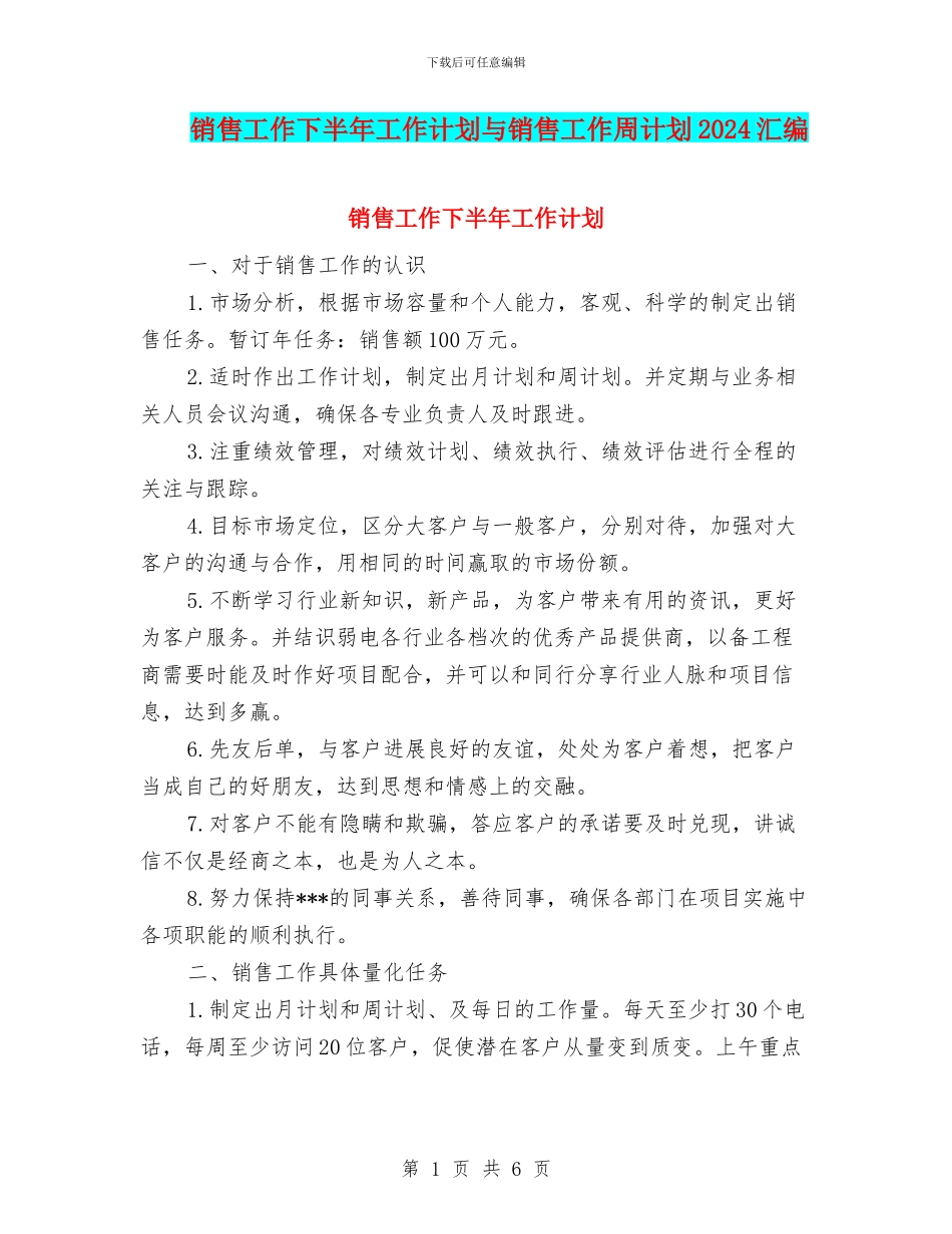 销售工作下半年工作计划与销售工作周计划2024汇编_第1页