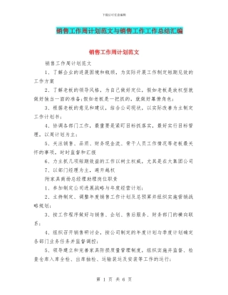 销售工作周计划范文与销售工作工作总结汇编