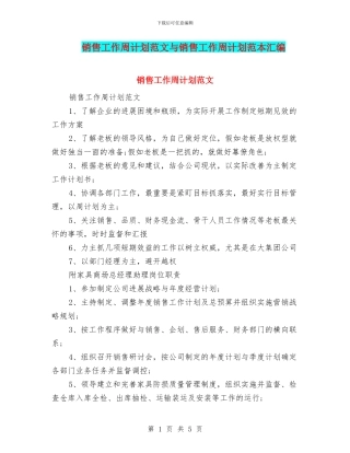 销售工作周计划范文与销售工作周计划范本汇编