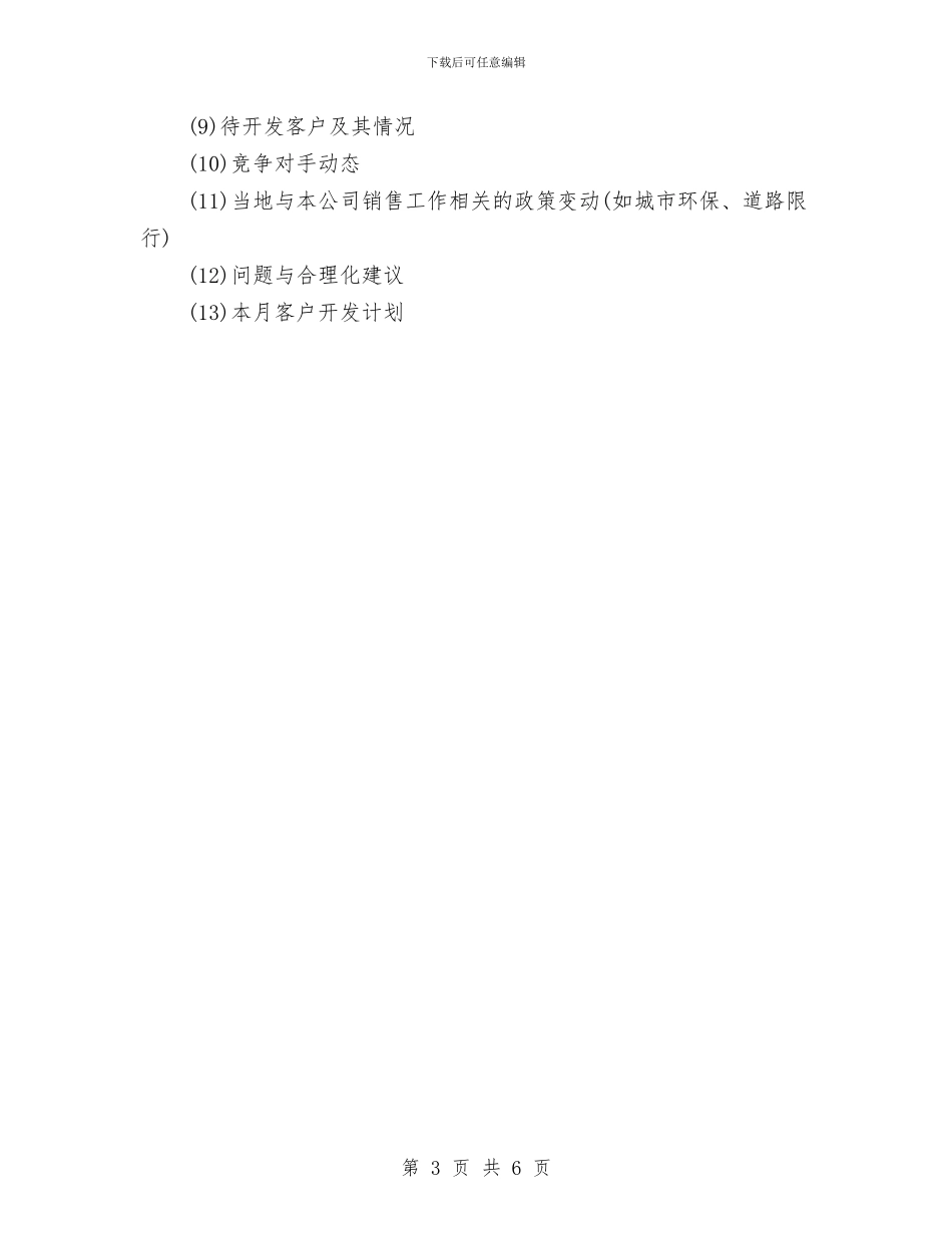 销售工作周计划范文与销售工作工作总结范文汇编_第3页