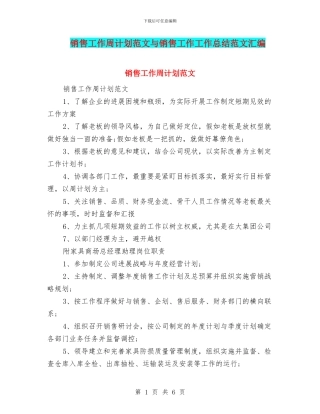 销售工作周计划范文与销售工作工作总结范文汇编