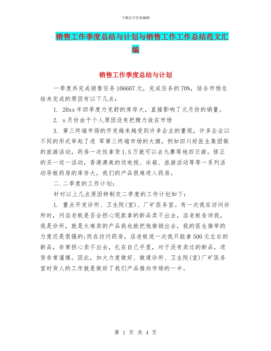 销售工作季度总结与计划与销售工作工作总结范文汇编_第1页