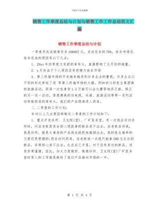 销售工作季度总结与计划与销售工作工作总结范文汇编