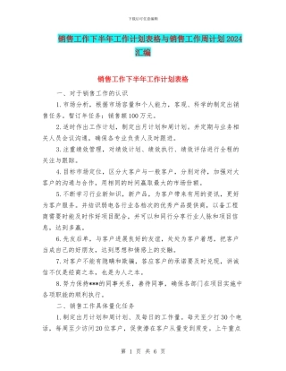 销售工作下半年工作计划表格与销售工作周计划2024汇编