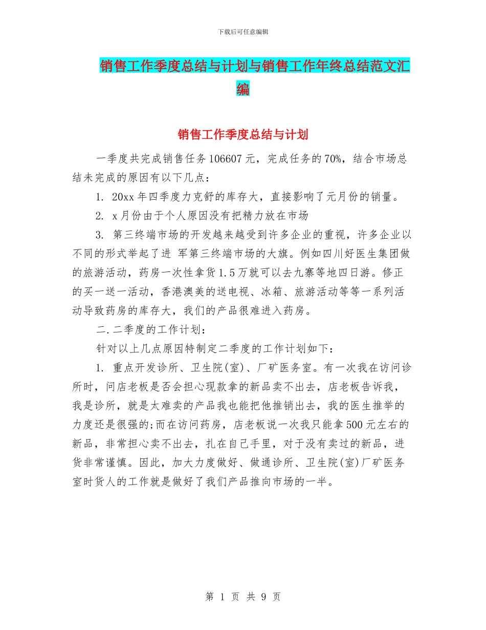 销售工作季度总结与计划与销售工作年终总结范文汇编_第1页