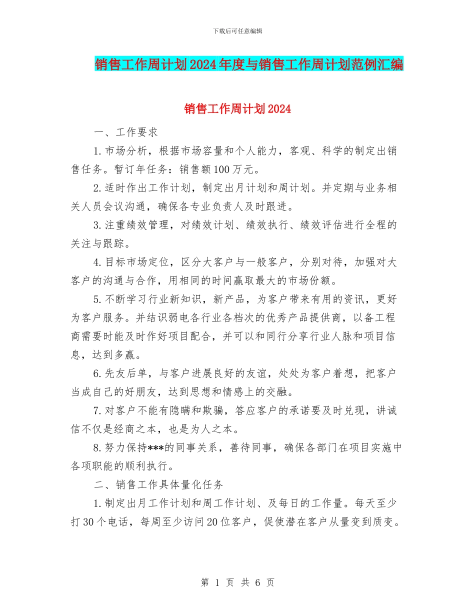 销售工作周计划2024年度与销售工作周计划范例汇编_第1页