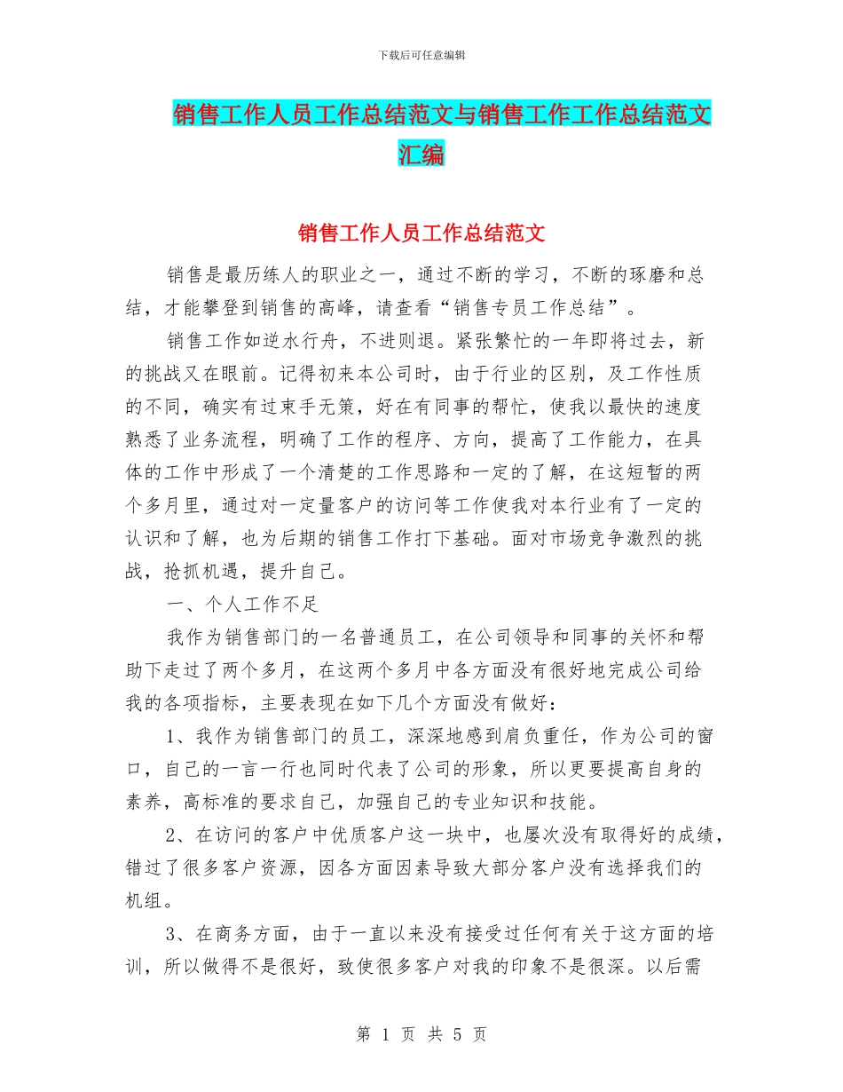 销售工作人员工作总结范文与销售工作工作总结范文汇编_第1页