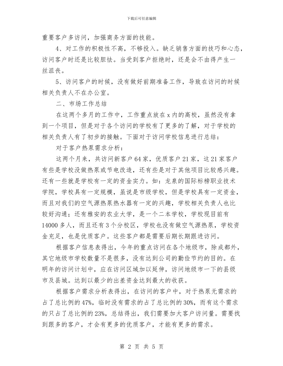 销售工作人员工作总结范文与销售工作工作总结范文汇编_第2页