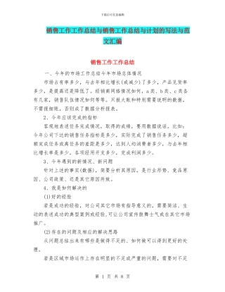 销售工作工作总结与销售工作总结与计划的写法与范文汇编