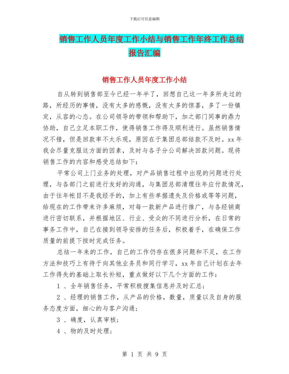 销售工作人员年度工作小结与销售工作年终工作总结报告汇编_第1页