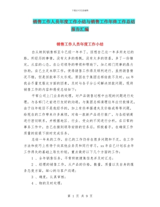 销售工作人员年度工作小结与销售工作年终工作总结报告汇编
