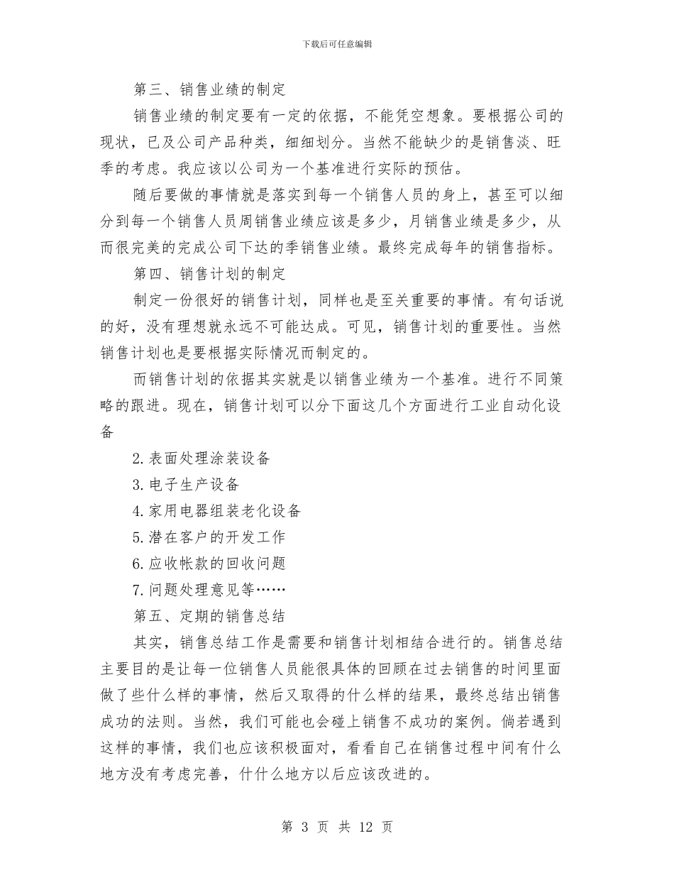 销售工作思路2024与销售工作思路结尾汇编_第3页