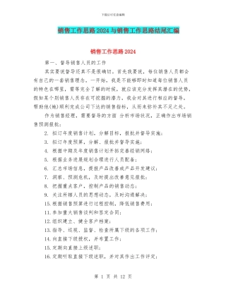 销售工作思路2024与销售工作思路结尾汇编