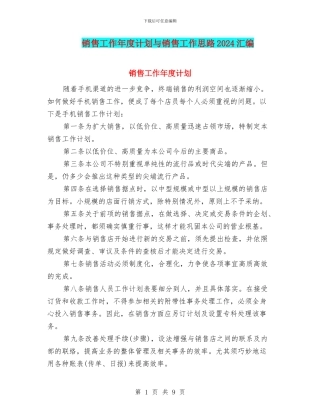 销售工作年度计划与销售工作思路2024汇编