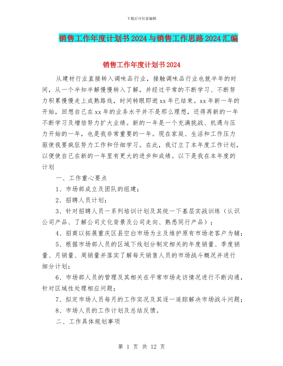 销售工作年度计划书2024与销售工作思路2024汇编_第1页