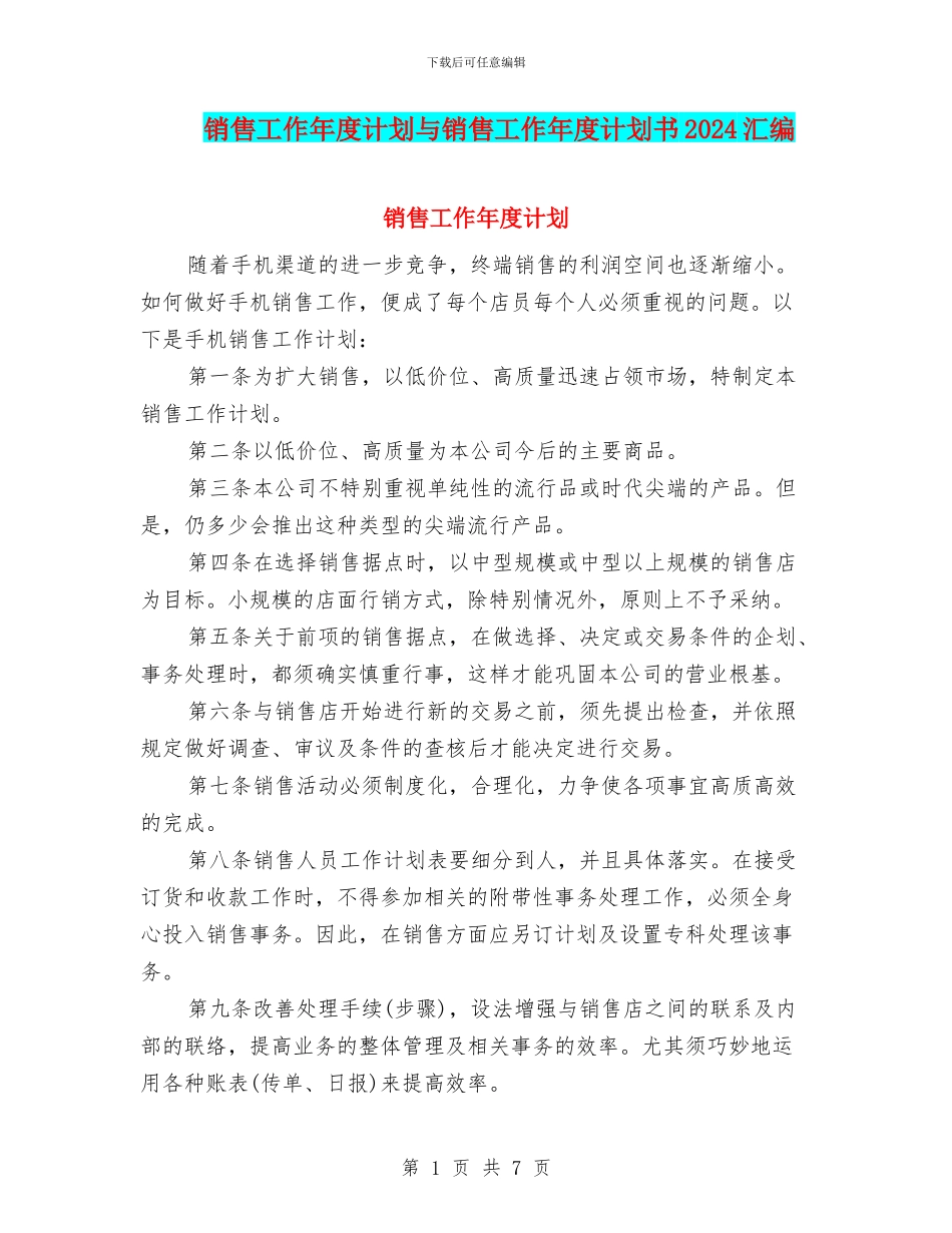 销售工作年度计划与销售工作年度计划书2024汇编_第1页