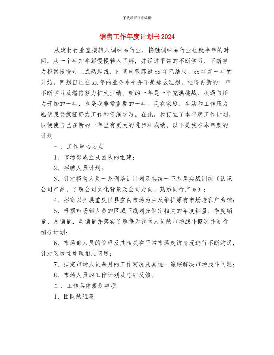 销售工作年度计划与销售工作年度计划书2024汇编_第3页
