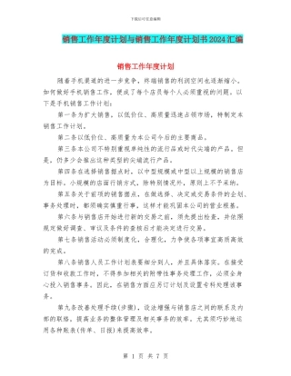 销售工作年度计划与销售工作年度计划书2024汇编