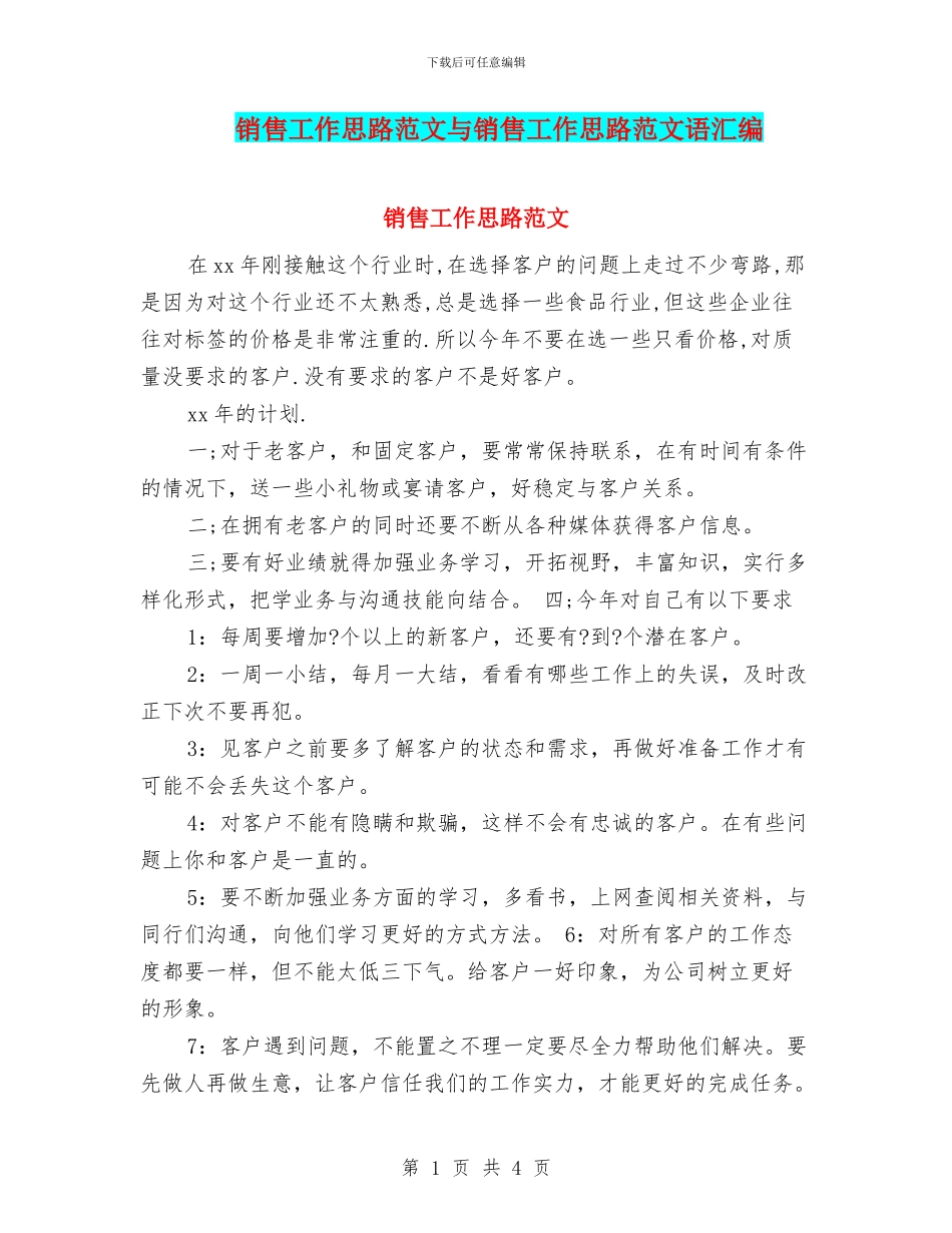 销售工作思路范文与销售工作思路范文语汇编_第1页