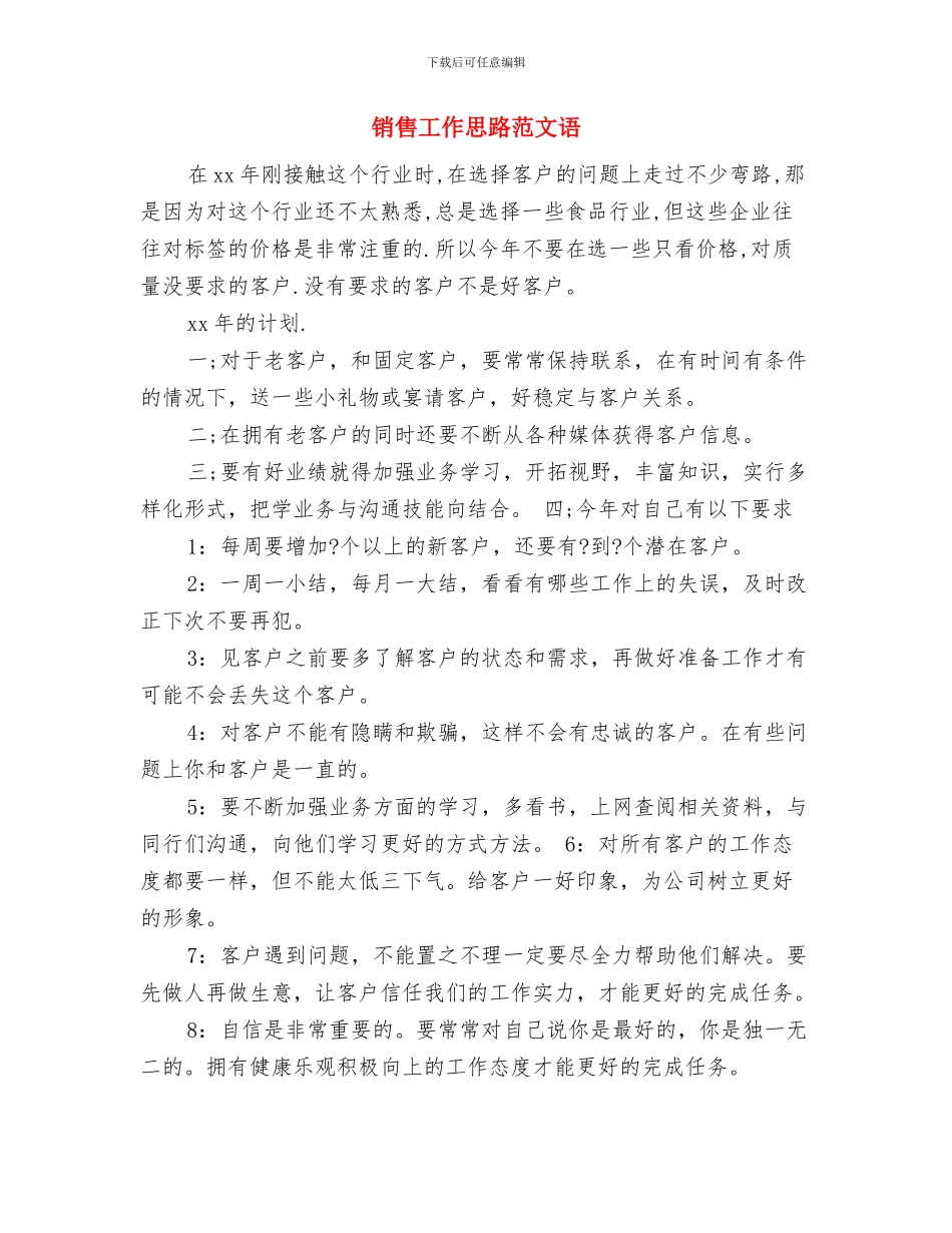 销售工作思路范文与销售工作思路范文语汇编_第3页