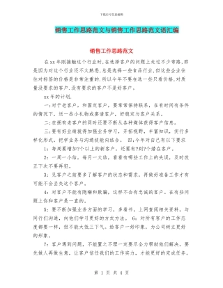 销售工作思路范文与销售工作思路范文语汇编