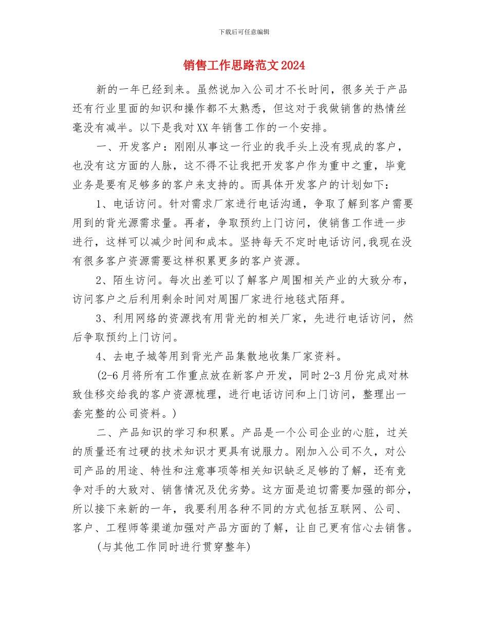 销售工作思路范文与销售工作思路范文2024年度汇编_第3页