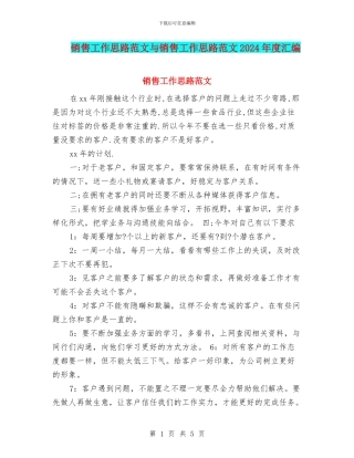 销售工作思路范文与销售工作思路范文2024年度汇编