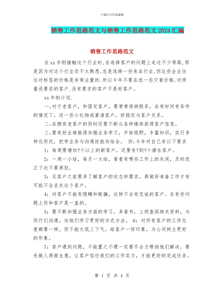 销售工作思路范文与销售工作思路范文2024汇编_第1页