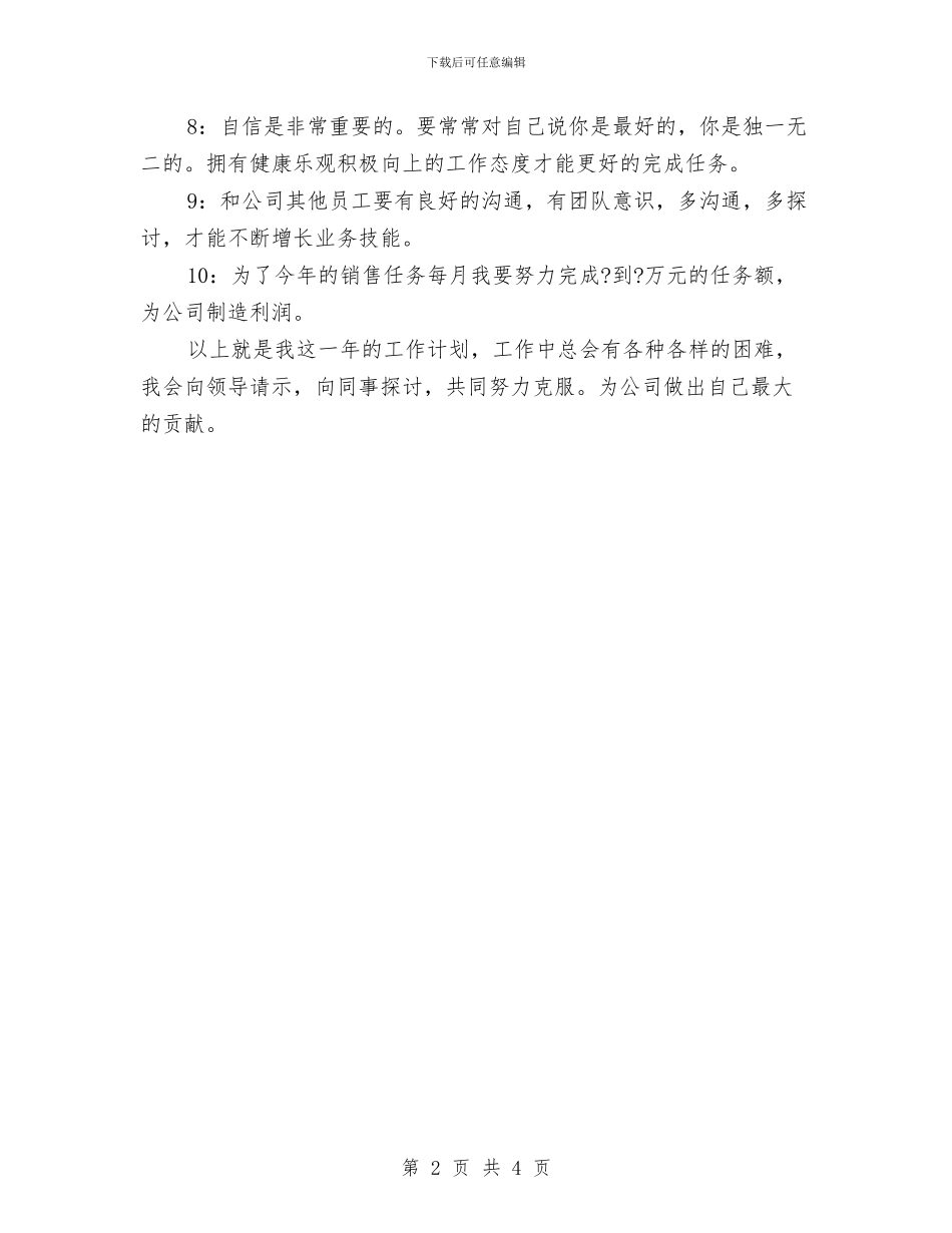 销售工作思路范文与销售工作思路范文2024汇编_第2页