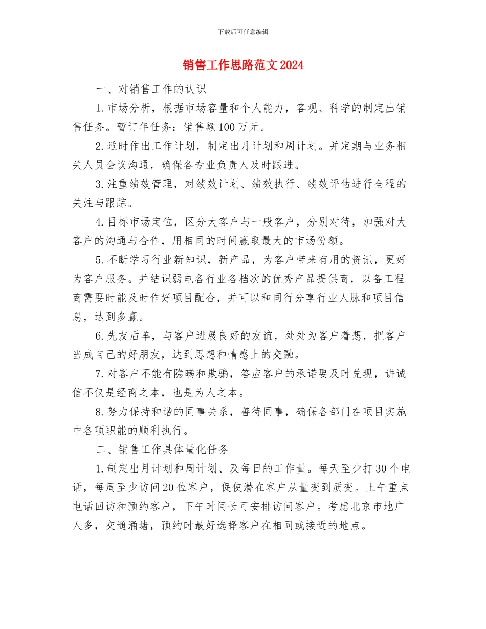销售工作思路范文与销售工作思路范文2024汇编_第3页