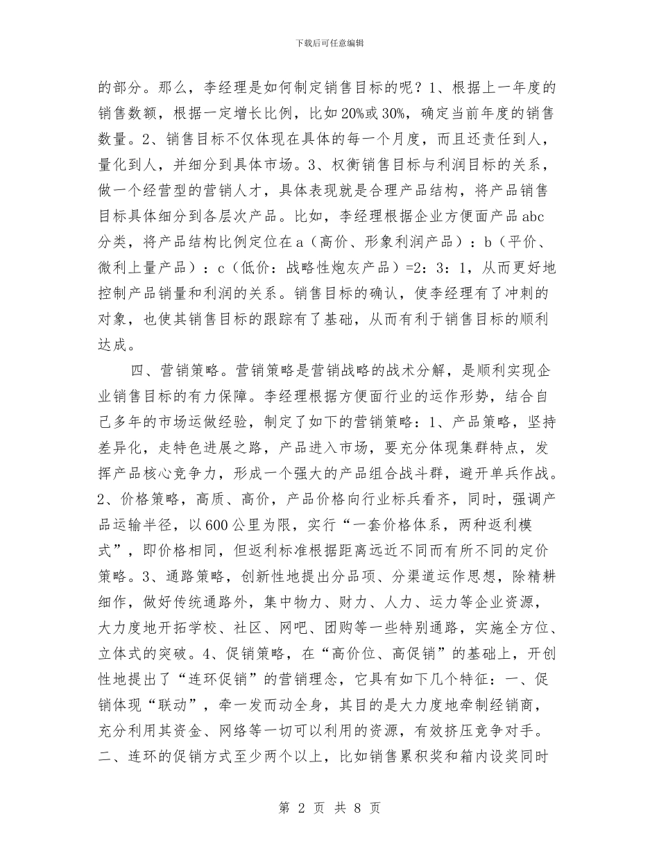 销售工作思路范文与销售工作总结与计划的写法与范文汇编_第2页
