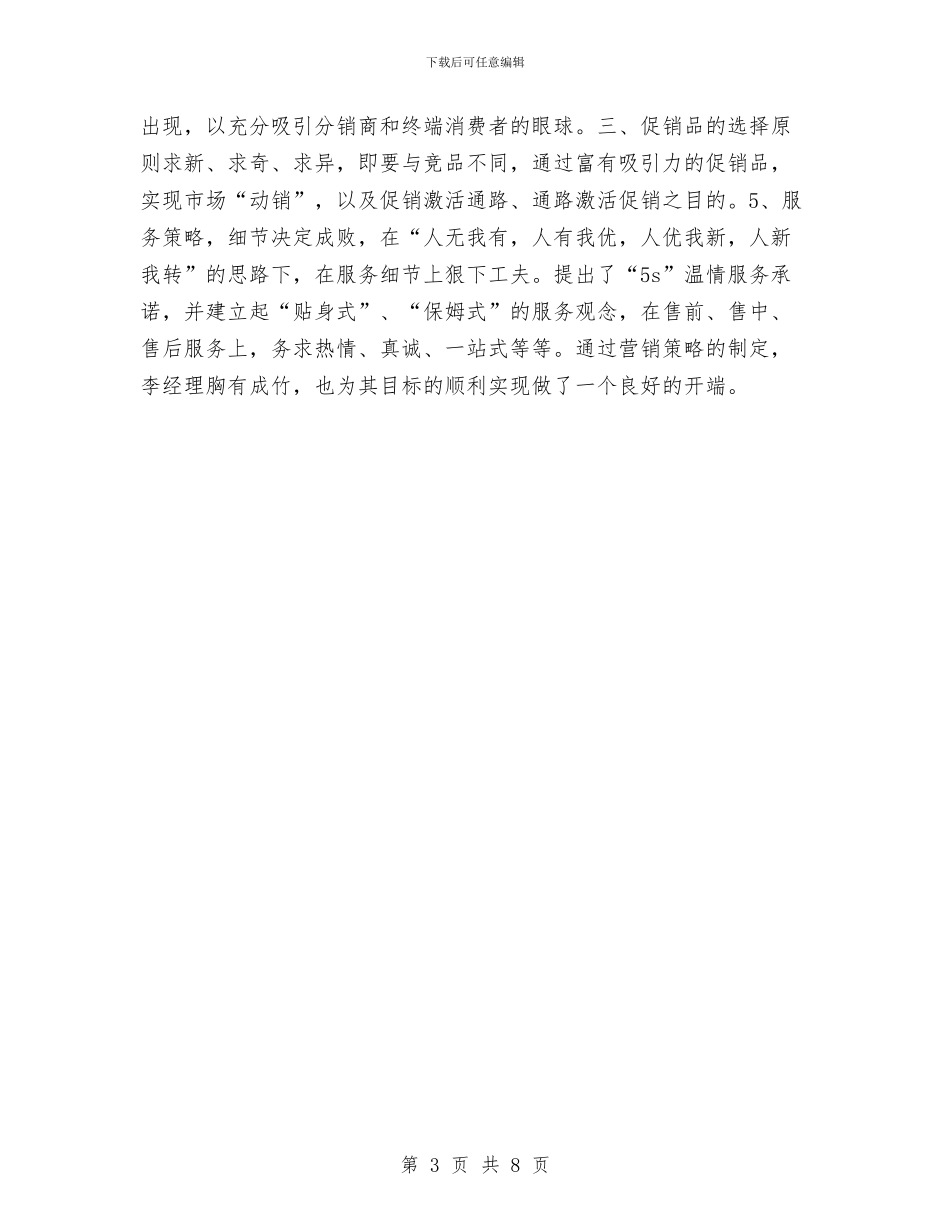 销售工作思路范文与销售工作总结与计划的写法与范文汇编_第3页