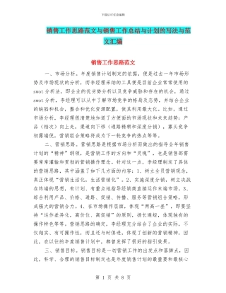 销售工作思路范文与销售工作总结与计划的写法与范文汇编